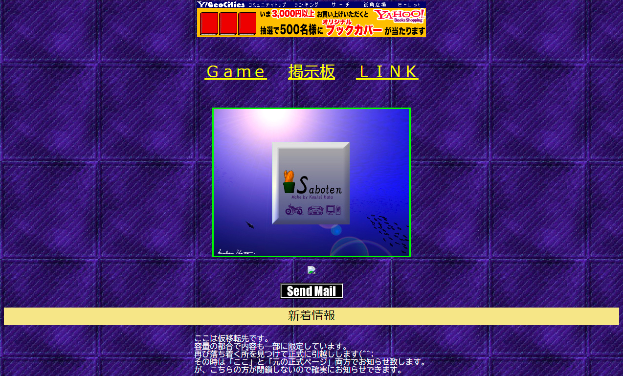 ジオシティーズで公開していた頃のトップページ