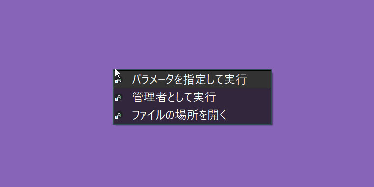 メニューアイテム（ショートカット）を右クリックしたとき