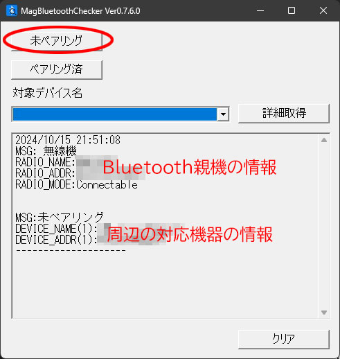 未ペアリング機器の情報取得