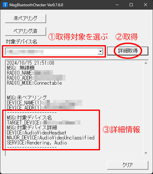 未ペアリング機器の詳細情報取得