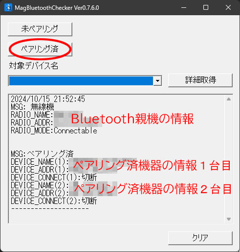 ペアリング機器の情報取得