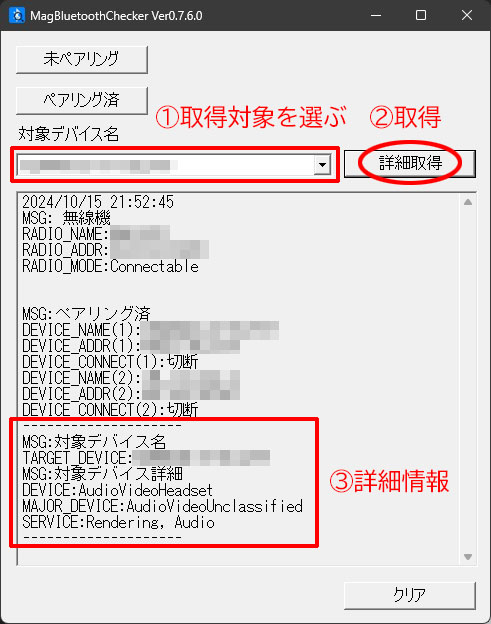 ペアリング機器の詳細情報取得