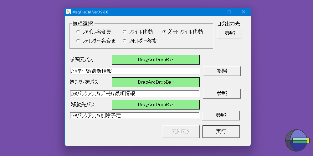 差分ファイル移動例